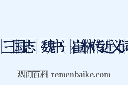 三国志·魏书·崔林传近义词是什么意思的图片